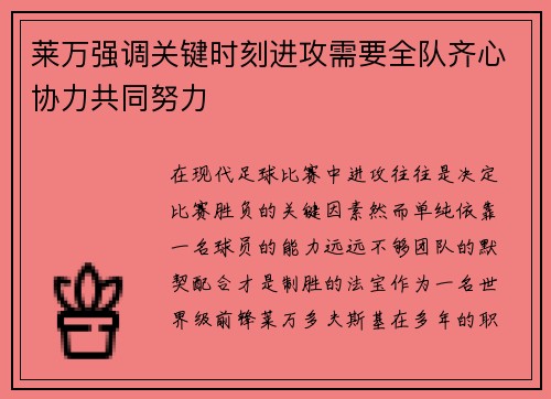 莱万强调关键时刻进攻需要全队齐心协力共同努力