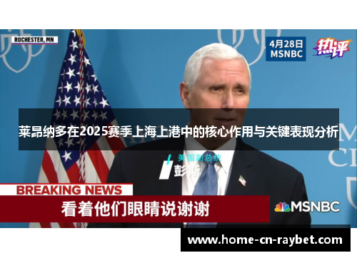 莱昂纳多在2025赛季上海上港中的核心作用与关键表现分析