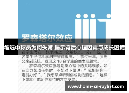 被选中球员为何失常 揭示背后心理因素与成长困境