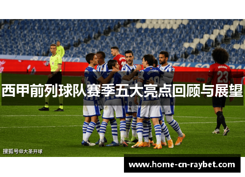西甲前列球队赛季五大亮点回顾与展望