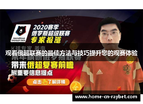 观看俄超联赛的最佳方法与技巧提升您的观赛体验