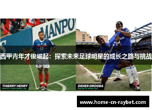 西甲青年才俊崛起：探索未来足球明星的成长之路与挑战