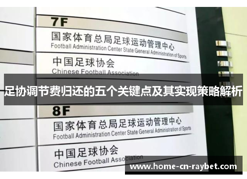 足协调节费归还的五个关键点及其实现策略解析