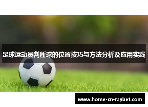 足球运动员判断球的位置技巧与方法分析及应用实践