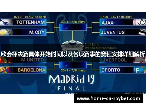 欧会杯决赛具体开始时间以及各项赛事的赛程安排详细解析