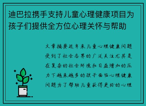 迪巴拉携手支持儿童心理健康项目为孩子们提供全方位心理关怀与帮助