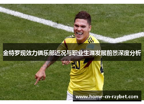 金特罗现效力俱乐部近况与职业生涯发展前景深度分析