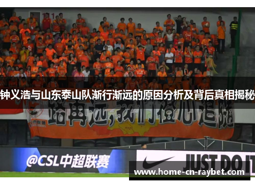 钟义浩与山东泰山队渐行渐远的原因分析及背后真相揭秘