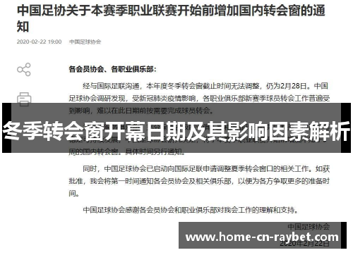 冬季转会窗开幕日期及其影响因素解析