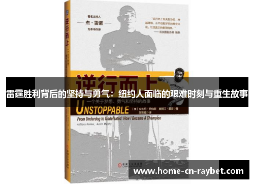 雷霆胜利背后的坚持与勇气：纽约人面临的艰难时刻与重生故事