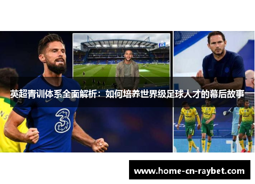 英超青训体系全面解析：如何培养世界级足球人才的幕后故事