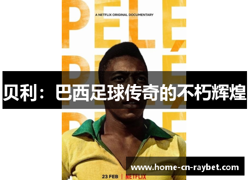 贝利：巴西足球传奇的不朽辉煌