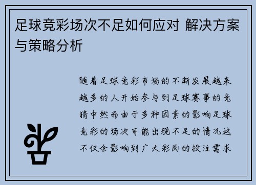 足球竞彩场次不足如何应对 解决方案与策略分析