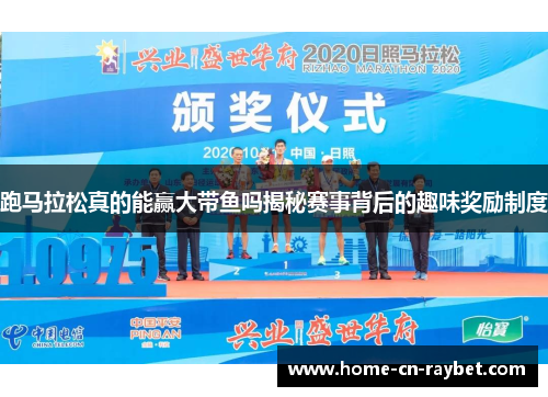 跑马拉松真的能赢大带鱼吗揭秘赛事背后的趣味奖励制度
