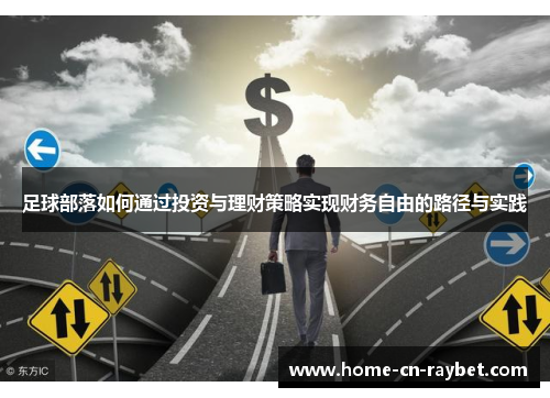 足球部落如何通过投资与理财策略实现财务自由的路径与实践