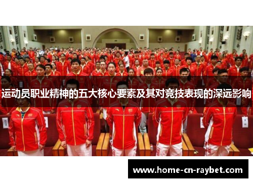 运动员职业精神的五大核心要素及其对竞技表现的深远影响