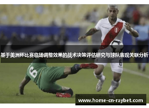 基于美洲杯比赛临场调整效果的战术决策评估研究与球队表现关联分析 基于美洲杯比赛临场调整效果的战术决策评估研究与球队表现关联分析