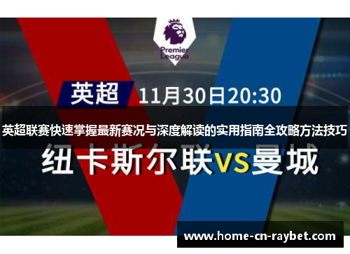 英超联赛快速掌握最新赛况与深度解读的实用指南全攻略方法技巧 英超联赛快速掌握最新赛况与深度解读的实用指南全攻略方法技巧