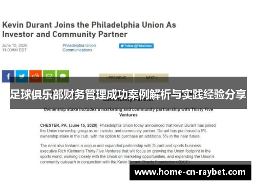 足球俱乐部财务管理成功案例解析与实践经验分享 足球俱乐部财务管理成功案例解析与实践经验分享