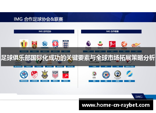 足球俱乐部国际化成功的关键要素与全球市场拓展策略分析