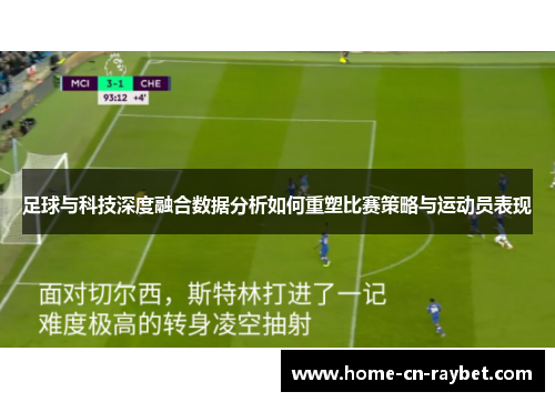 足球与科技深度融合数据分析如何重塑比赛策略与运动员表现