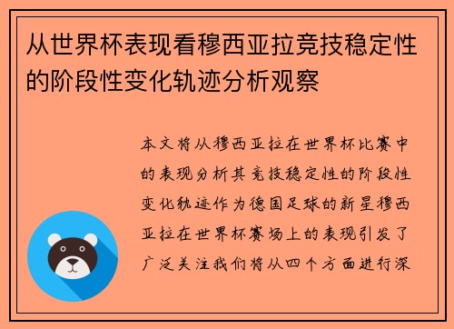 从世界杯表现看穆西亚拉竞技稳定性的阶段性变化轨迹分析观察 从世界杯表现看穆西亚拉竞技稳定性的阶段性变化轨迹分析观察