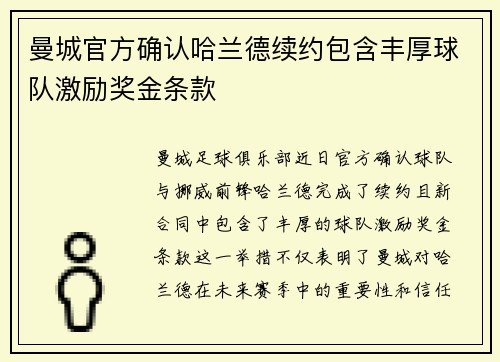 曼城官方确认哈兰德续约包含丰厚球队激励奖金条款