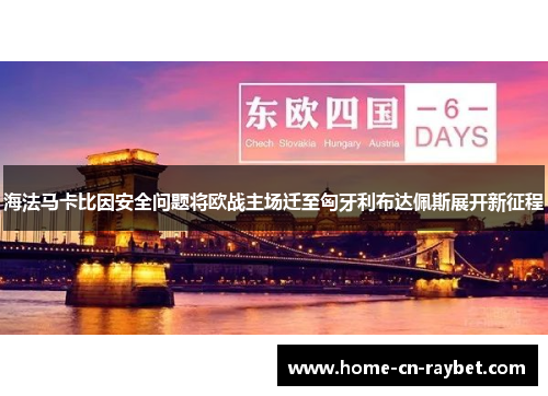 海法马卡比因安全问题将欧战主场迁至匈牙利布达佩斯展开新征程