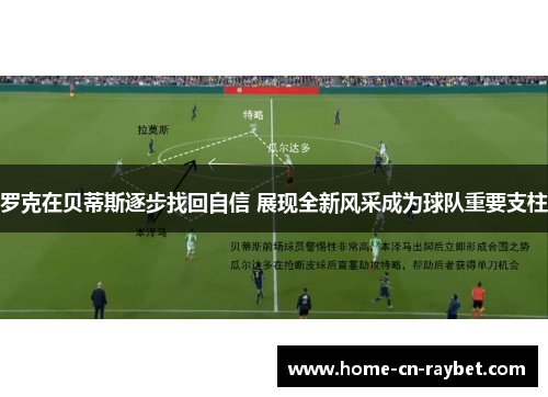 罗克在贝蒂斯逐步找回自信 展现全新风采成为球队重要支柱