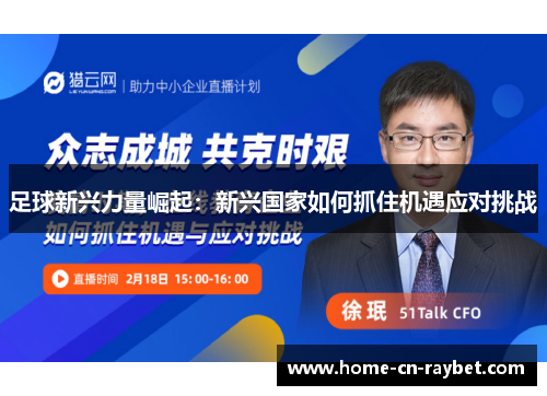 足球新兴力量崛起：新兴国家如何抓住机遇应对挑战