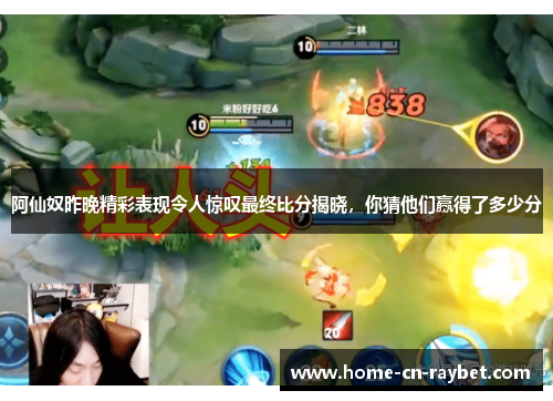 阿仙奴昨晚精彩表现令人惊叹最终比分揭晓，你猜他们赢得了多少分