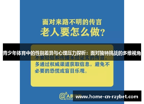 青少年体育中的性别差异与心理压力探析：面对独特挑战的多维视角