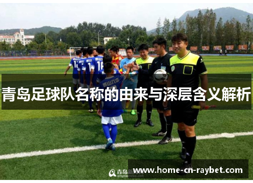 青岛足球队名称的由来与深层含义解析 青岛足球队名称的由来与深层含义解析