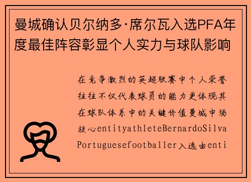 曼城确认贝尔纳多·席尔瓦入选PFA年度最佳阵容彰显个人实力与球队影响力