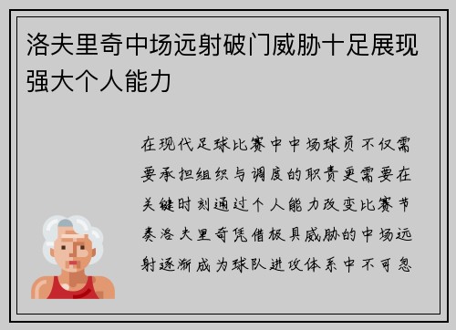 洛夫里奇中场远射破门威胁十足展现强大个人能力