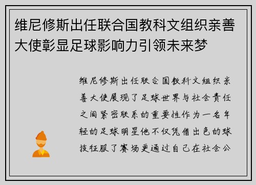 维尼修斯出任联合国教科文组织亲善大使彰显足球影响力引领未来梦