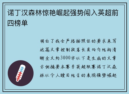 诺丁汉森林惊艳崛起强势闯入英超前四榜单 诺丁汉森林惊艳崛起强势闯入英超前四榜单
