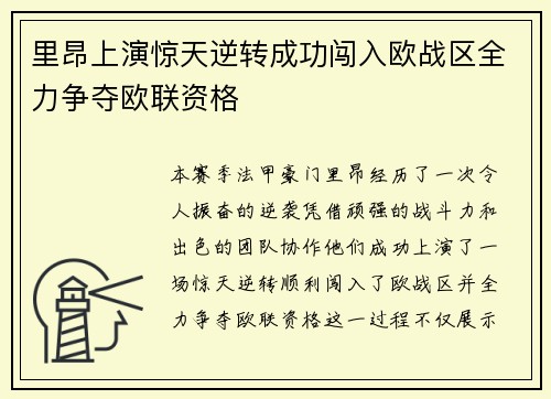 里昂上演惊天逆转成功闯入欧战区全力争夺欧联资格