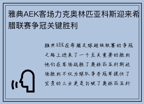 雅典AEK客场力克奥林匹亚科斯迎来希腊联赛争冠关键胜利