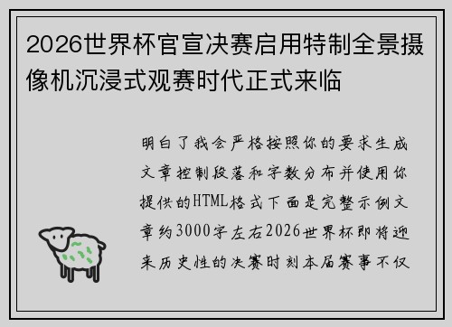 2026世界杯官宣决赛启用特制全景摄像机沉浸式观赛时代正式来临