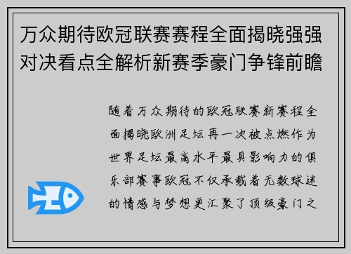 万众期待欧冠联赛赛程全面揭晓强强对决看点全解析新赛季豪门争锋前瞻