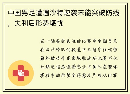 中国男足遭遇沙特逆袭未能突破防线，失利后形势堪忧