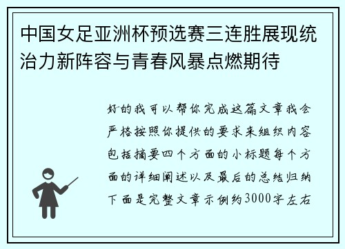 中国女足亚洲杯预选赛三连胜展现统治力新阵容与青春风暴点燃期待