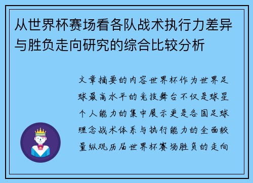 从世界杯赛场看各队战术执行力差异与胜负走向研究的综合比较分析