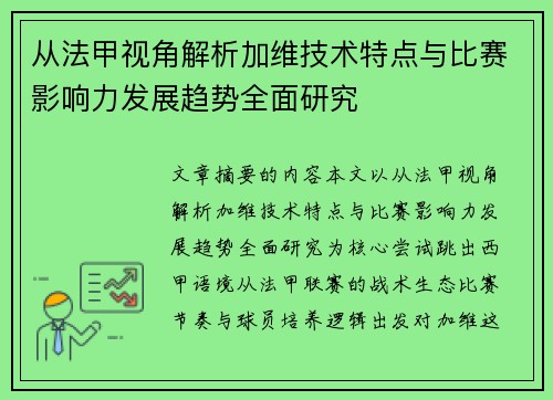 从法甲视角解析加维技术特点与比赛影响力发展趋势全面研究 从法甲视角解析加维技术特点与比赛影响力发展趋势全面研究