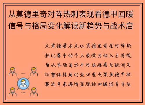 从莫德里奇对阵热刺表现看德甲回暖信号与格局变化解读新趋势与战术启示