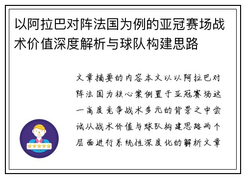 以阿拉巴对阵法国为例的亚冠赛场战术价值深度解析与球队构建思路