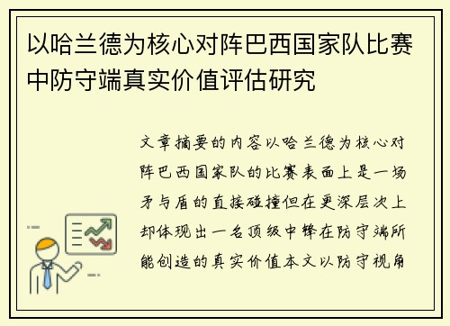 以哈兰德为核心对阵巴西国家队比赛中防守端真实价值评估研究 以哈兰德为核心对阵巴西国家队比赛中防守端真实价值评估研究