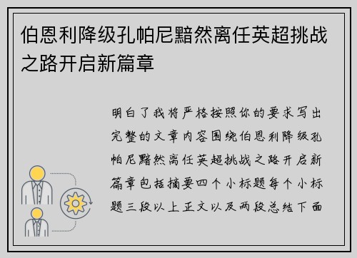 伯恩利降级孔帕尼黯然离任英超挑战之路开启新篇章