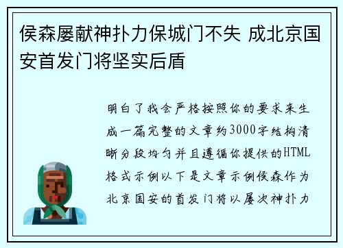 侯森屡献神扑力保城门不失 成北京国安首发门将坚实后盾